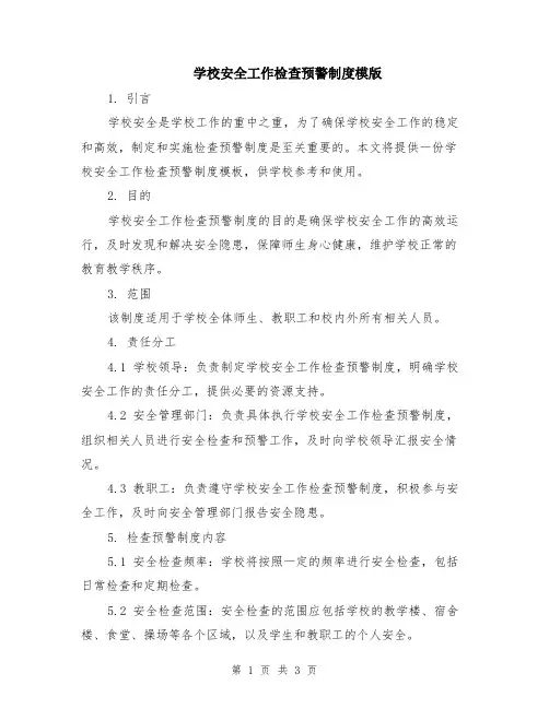 学校安全工作检查预警制度模版