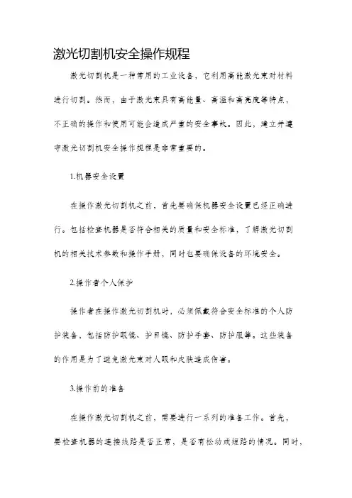 激光切割机安全操作规程