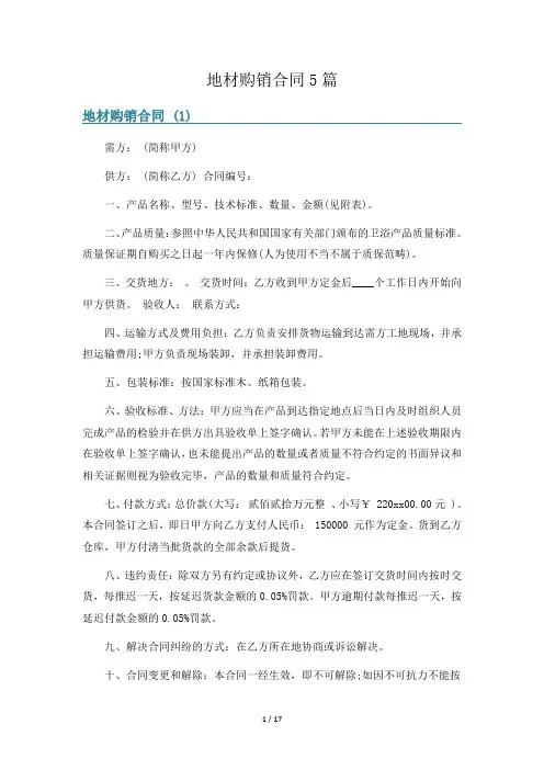 地材购销合同5篇