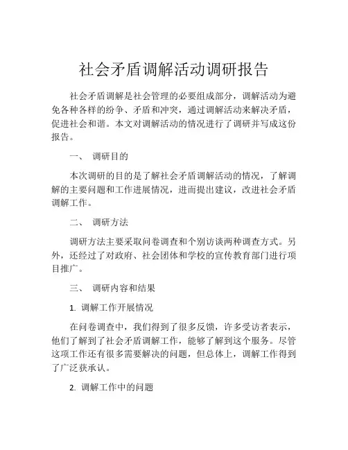 社会矛盾调解活动调研报告