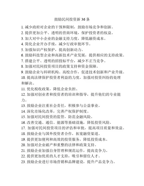 鼓励民间投资新36条