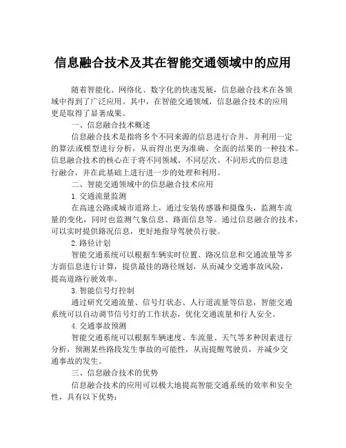 信息融合技术及其在智能交通领域中的应用