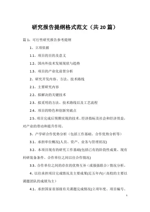 研究报告提纲格式范文(共20篇)