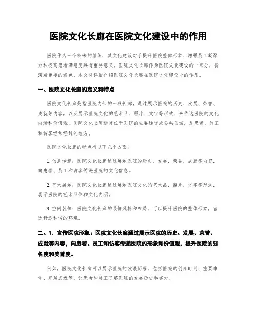 医院文化长廊在医院文化建设中的作用