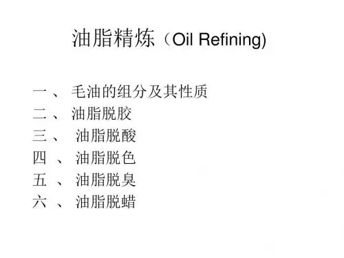 油脂的精炼(Oil Refining)教材