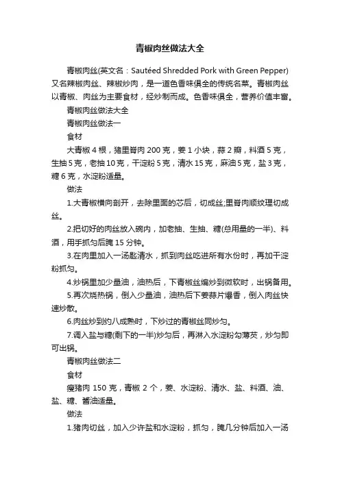 青椒肉丝做法大全