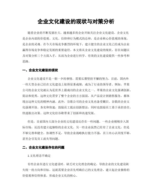 企业文化建设的现状与对策分析