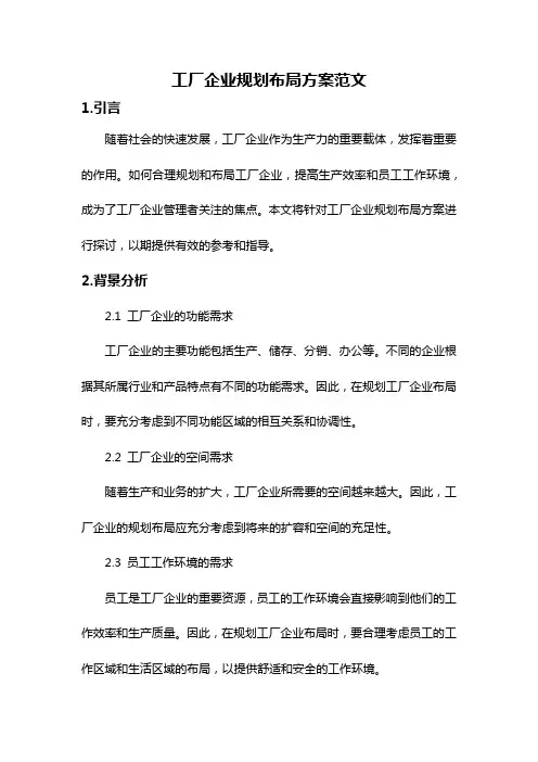 工厂企业规划布局方案范文