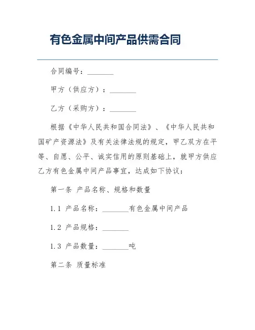 有色金属中间产品供需合同