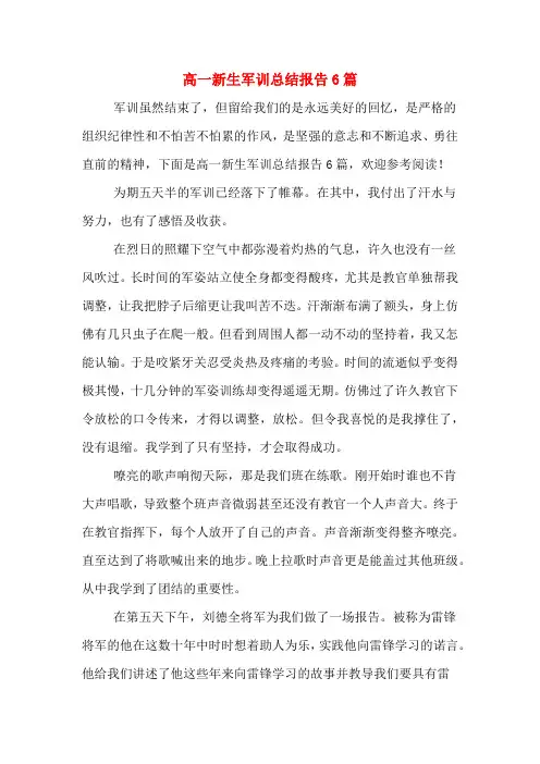2020年高一新生军训总结报告6篇