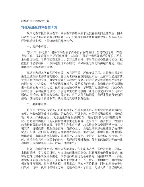 转化后进生的体会4篇