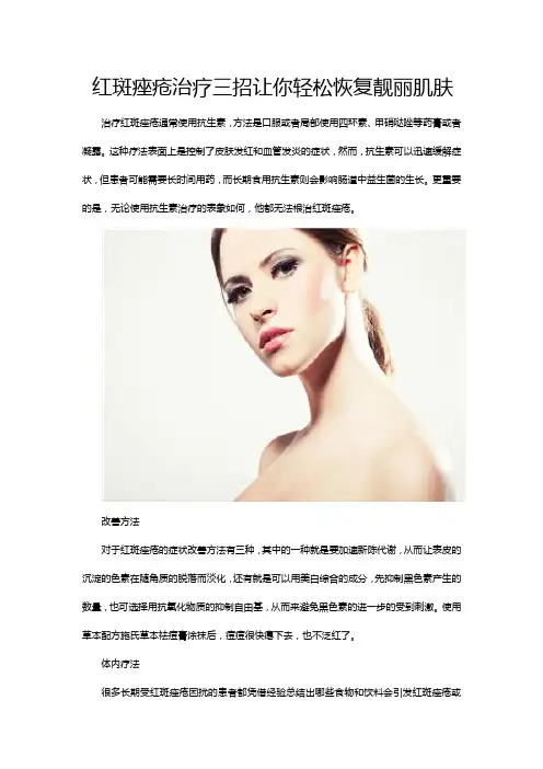红斑痤疮治疗三招让你轻松恢复靓丽肌肤