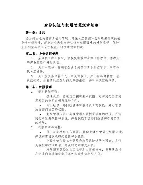 身份认证与权限管理规章制度