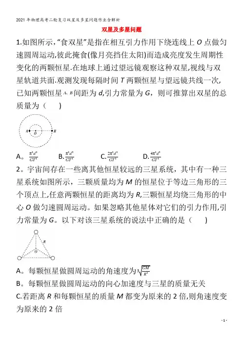 物理二轮复习双星及多星问题作业含解析