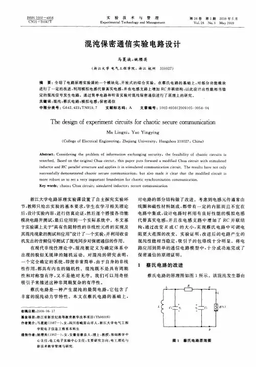 混沌保密通信实验电路设计