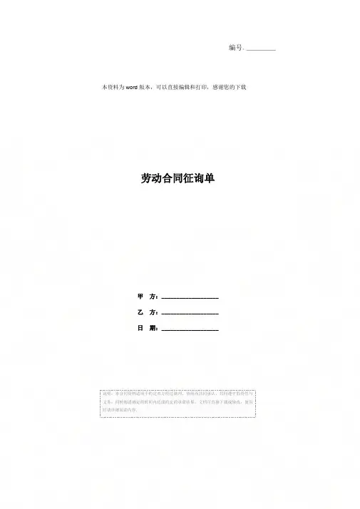 劳动合同征询单