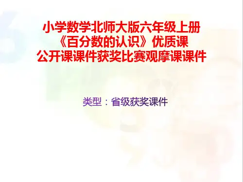 小学数学北师大版六年级上册《百分数的认识》优质课公开课课件获奖课件比赛观摩课课件B025