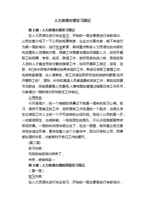 人力资源办理实习周记