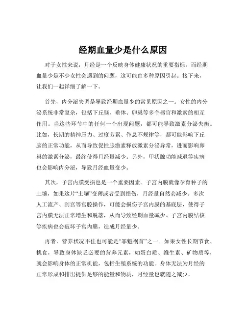 经期血量少是什么原因