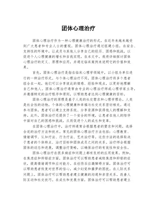 团体心理治疗