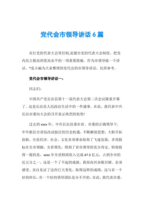 党代会市领导讲话6篇
