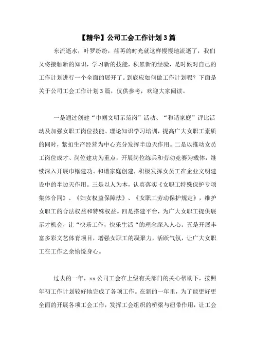 2020年【精华】公司工会工作计划3篇
