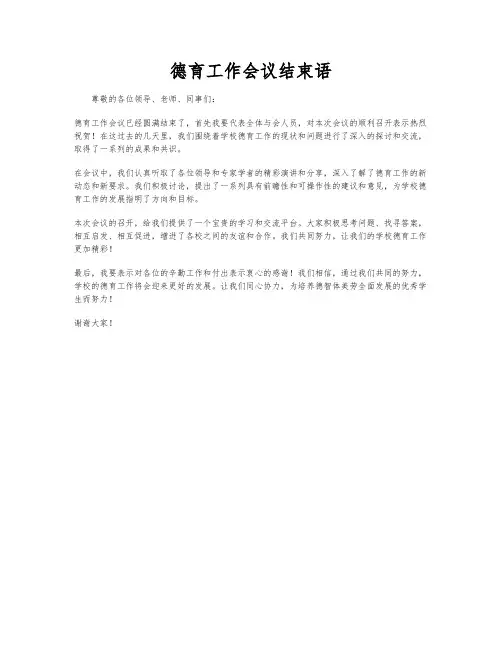 德育工作会议结束语