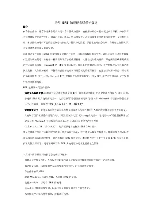 采用EFS加密硬盘以保护数据