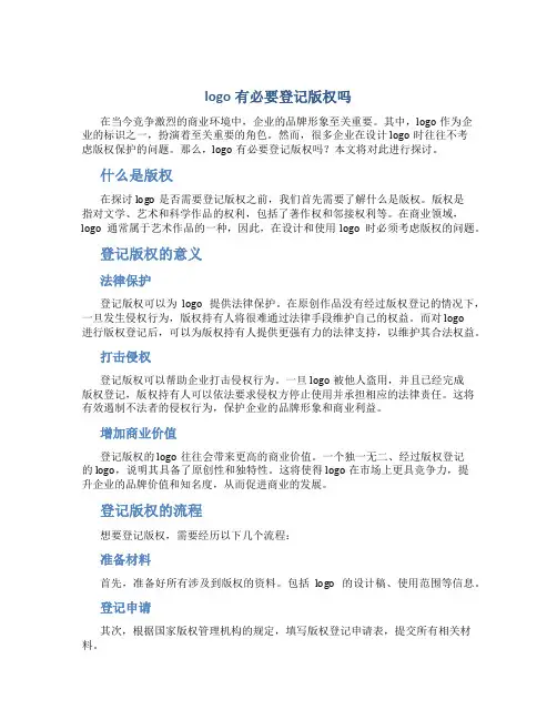 logo有必要登记版权吗