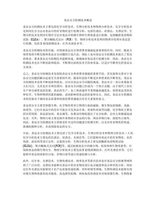 食品安全检测技术概述