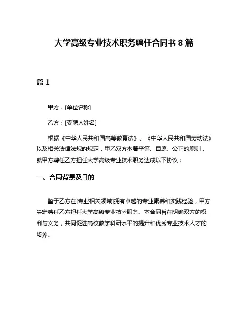 大学高级专业技术职务聘任合同书8篇