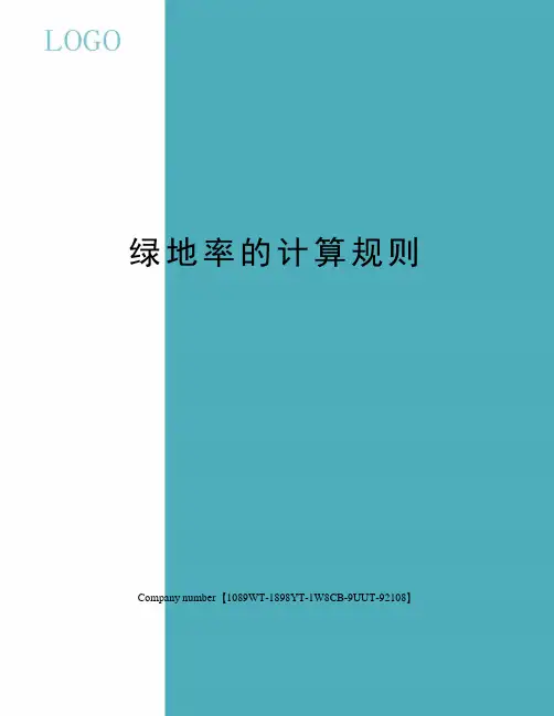 绿地率的计算规则精选版