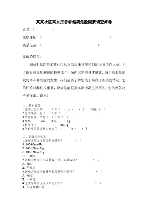 高血压调查问卷