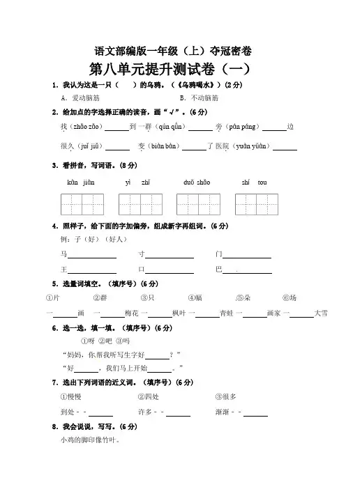 【精品】一年级上册语文第8单元综合测试卷(含答案)人教部编版