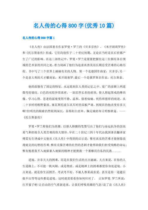 名人传的心得800字(优秀10篇)