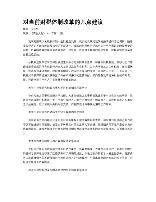 对当前财税体制改革的几点建议