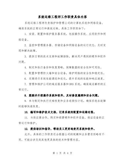 系统运维工程师工作职责具体内容(三篇)