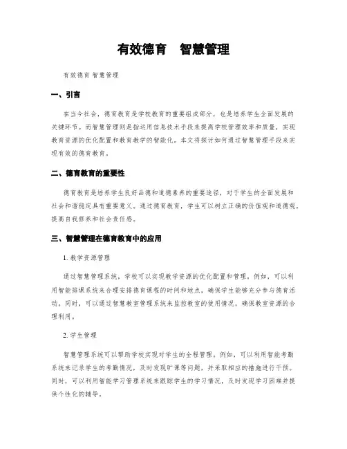 有效德育  智慧管理