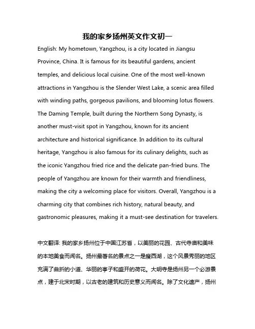 我的家乡扬州英文作文初一