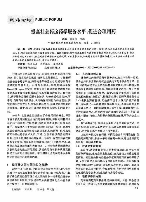 提高社会药房药学服务水平,促进合理用药