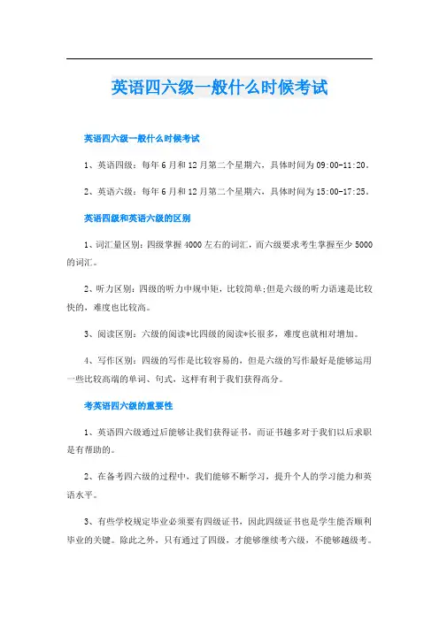 英语四六级一般什么时候考试