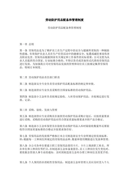 劳动防护用品配备和管理制度