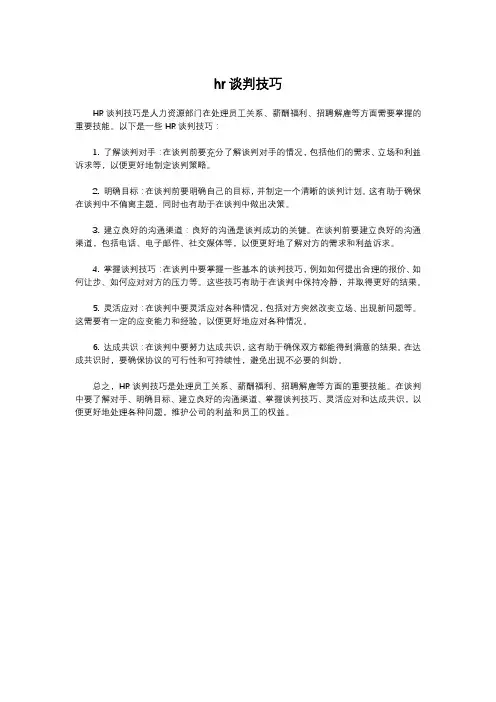 hr谈判技巧