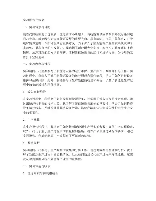 新能源实习报告及体会