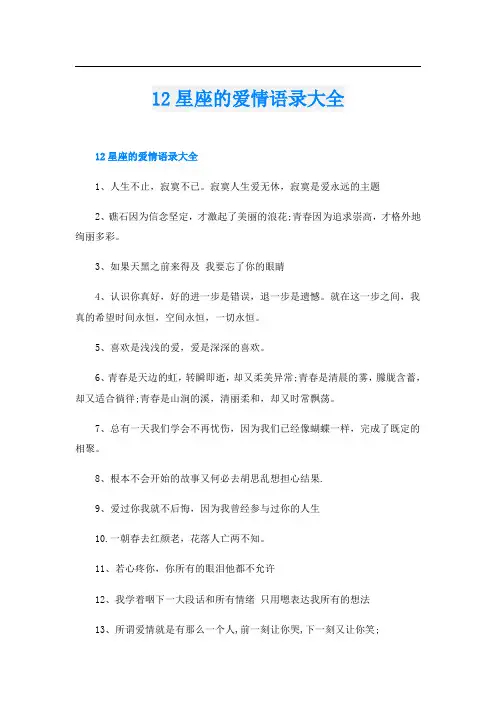 12星座的爱情语录大全