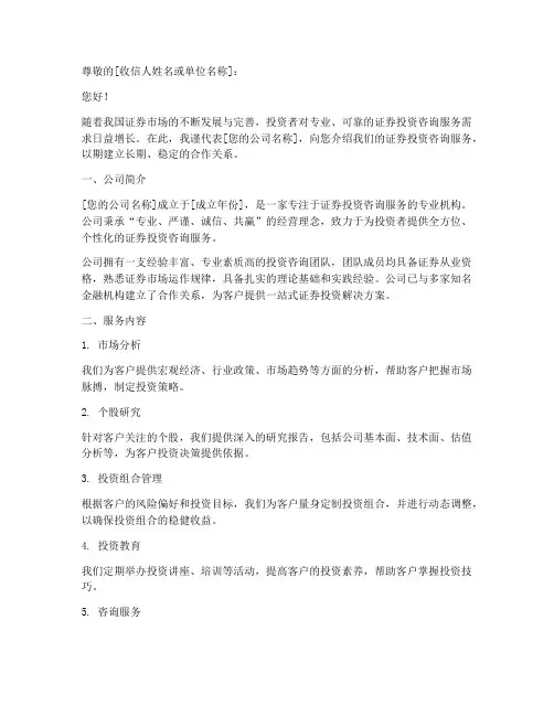 证券投资咨询介绍信模板