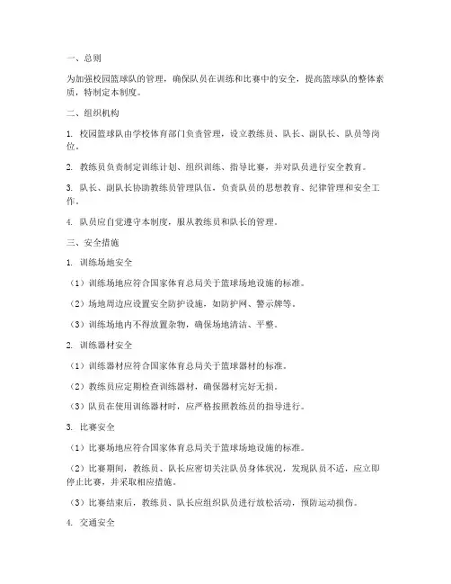 校园篮球队安全管理制度