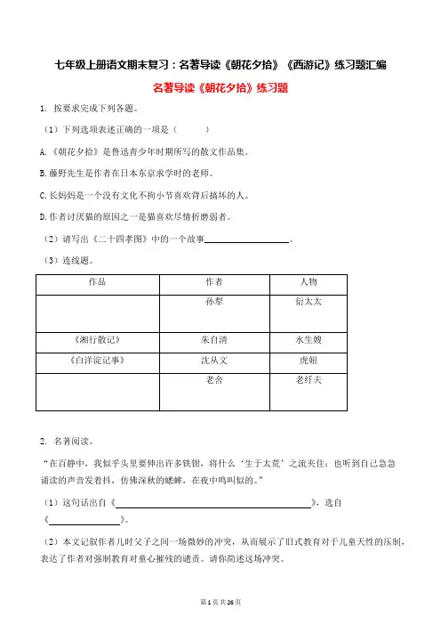 七年级上册语文期末复习：名著导读《朝花夕拾》《西游记》练习题汇编(部编版,含答案)