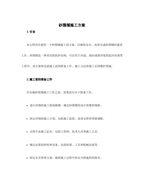 砂围堰施工方案