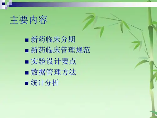 临床试验设计与评价课件(共32张PPT)